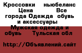 Кроссовки NB ньюбеланс. › Цена ­ 1 500 - Все города Одежда, обувь и аксессуары » Мужская одежда и обувь   . Тульская обл.